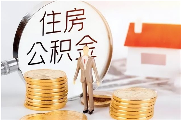 日照在职的公积金怎么取（在职公积金提取流程2021）