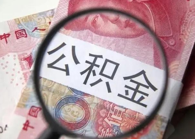 日照房子全款能取公积金吗（全款房子可以取住房公积金吗）