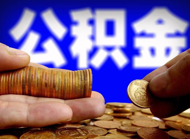 日照在职的公积金怎么取（在职公积金提取流程2021）